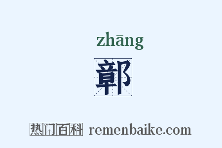 鄣是什么意思的图片